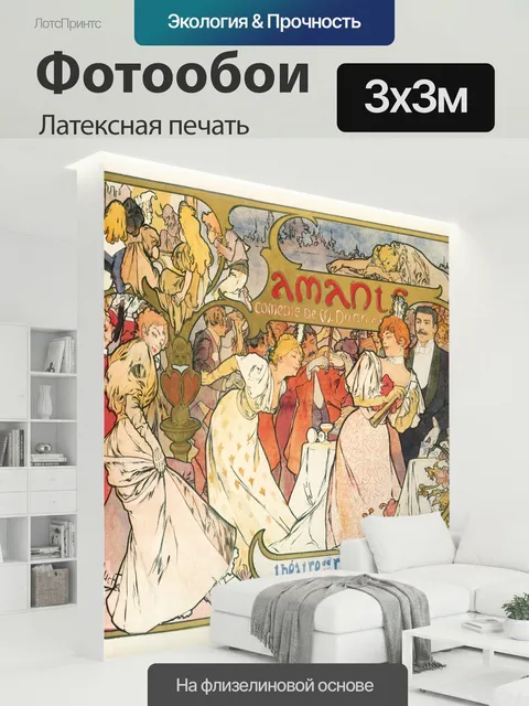 300 × 300 см · Латексная печать