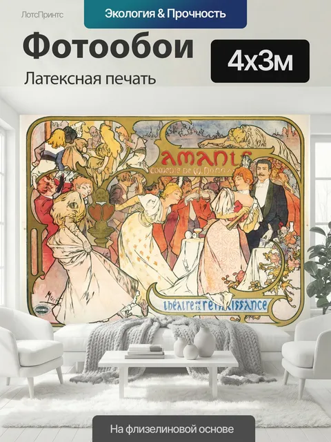 400 × 300 см · Латексная печать