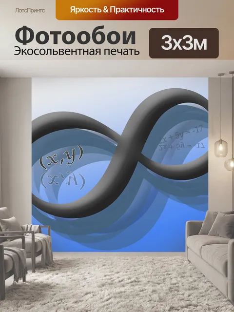 Фотообои Математика, математико, математический