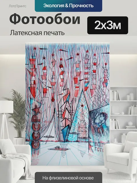 200 × 300 см · Латексная печать