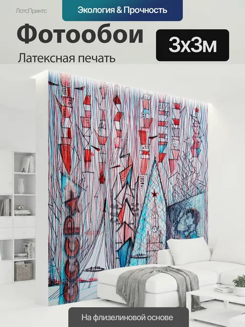 300 × 300 см · Латексная печать