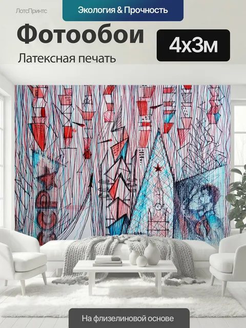 400 × 300 см · Латексная печать