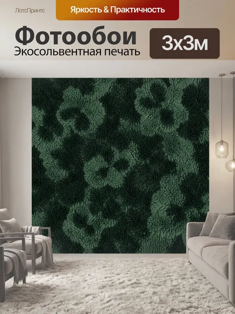 Фотообои Плюшевый паттерн в темно-зеленом. Рельефный текстурный орнамент из пушистых «петель» и мягких узоров, сложенн…