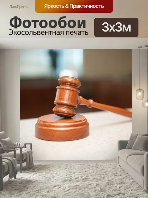 Фотообои Закон, адвокат, справедливость