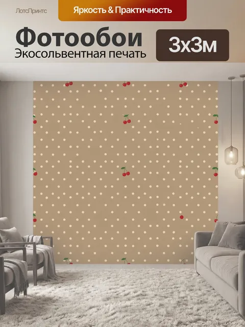Фотообои Вишни и кремовый горошек