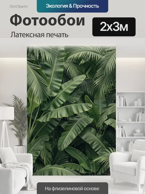 200 × 300 см · Латексная печать