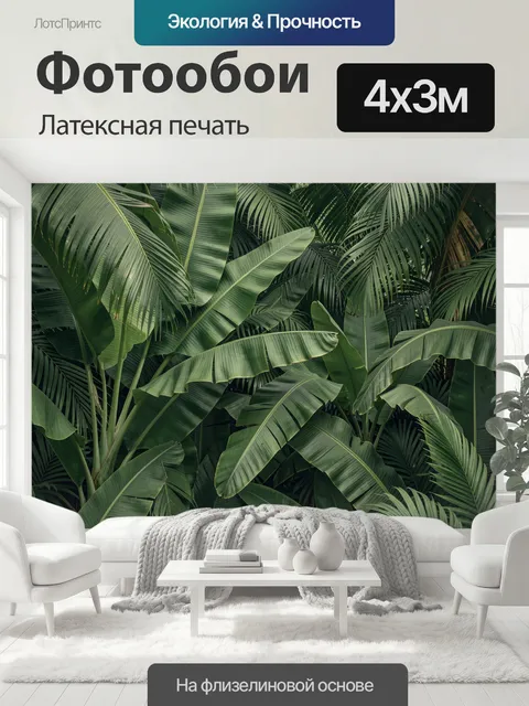 400 × 300 см · Латексная печать