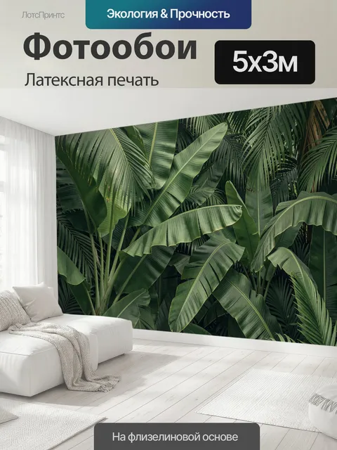 500 × 300 см · Латексная печать