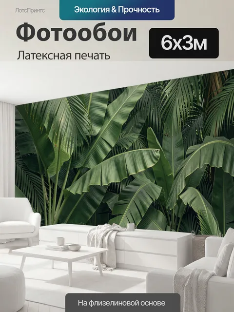 600 × 300 см · Латексная печать