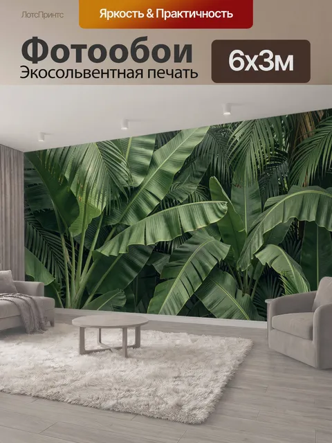 600 × 300 см · Экосольвентная печать