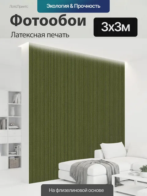 300 × 300 см · Латексная печать