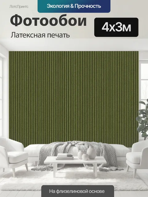 400 × 300 см · Латексная печать