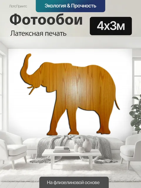 400 × 300 см · Латексная печать
