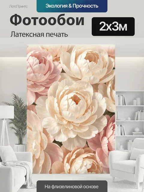 200 × 300 см · Латексная печать