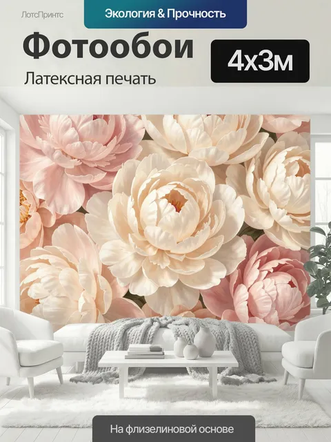400 × 300 см · Латексная печать