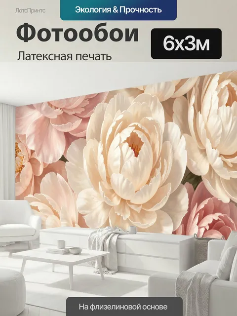 600 × 300 см · Латексная печать