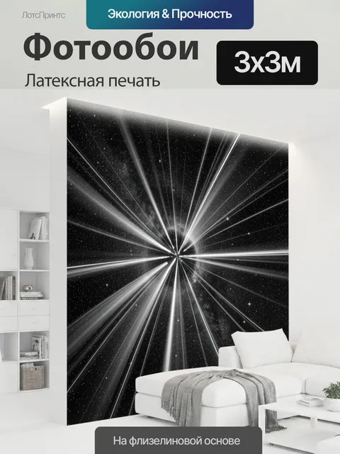 300 × 300 см · Латексная печать