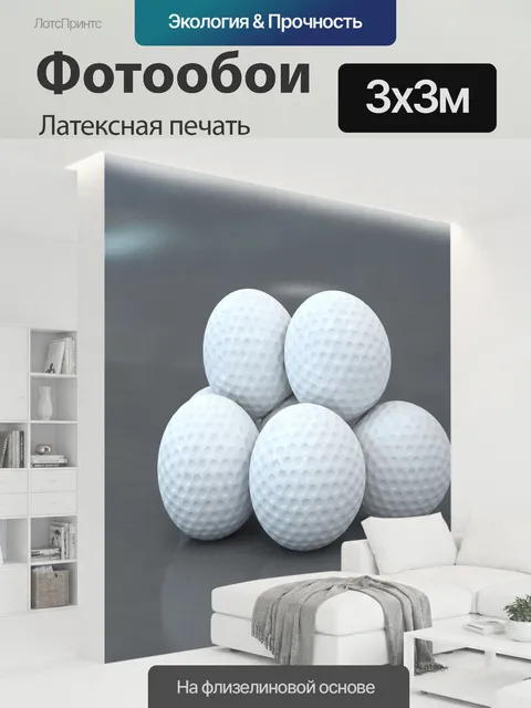 300 × 300 см · Латексная печать