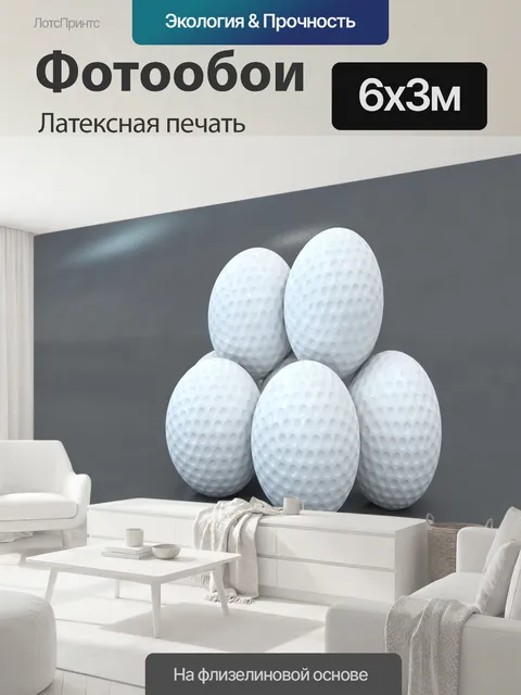 600 × 300 см · Латексная печать