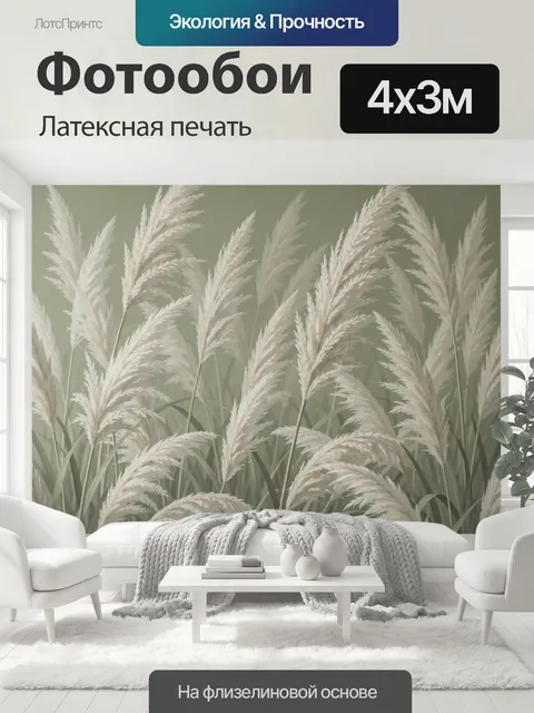 400 × 300 см · Латексная печать