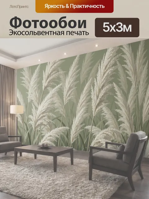 Фотообои Белый пампас в зеленых тонах