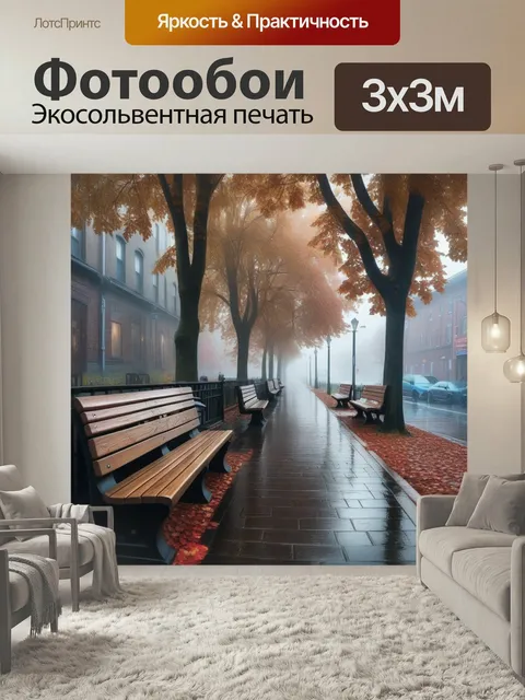 Фотообои Аллея, осень, дождь улица пейзаж