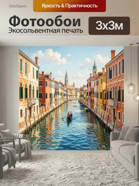 Фотообои Венецианский канал с гондолой. Живописная городская водная улица с яркими фасадами, узкими окнами и отражения…