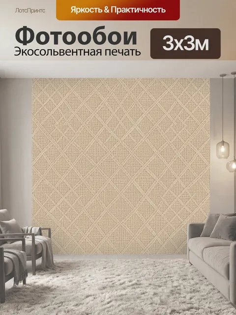 Фотообои Тканевая сетка ромбов в бежевом