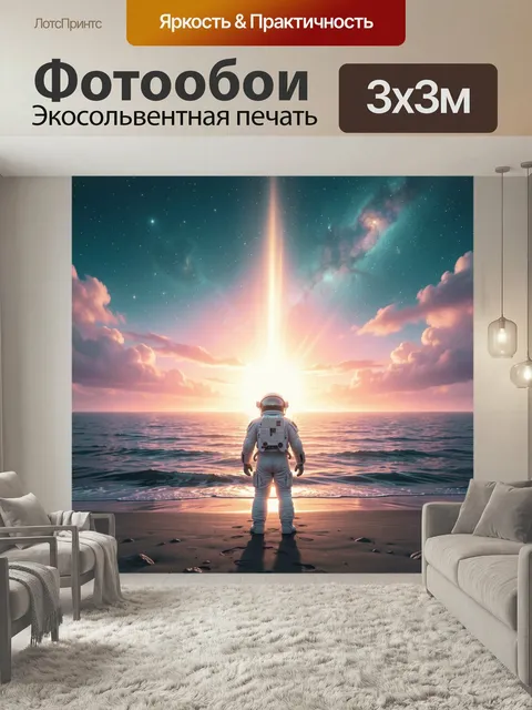 Фотообои Космонавт у океана на закате
