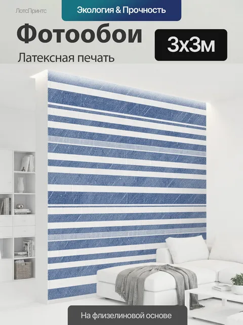 300 × 300 см · Латексная печать