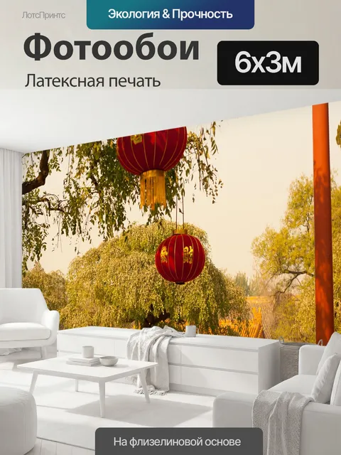 600 × 300 см · Латексная печать