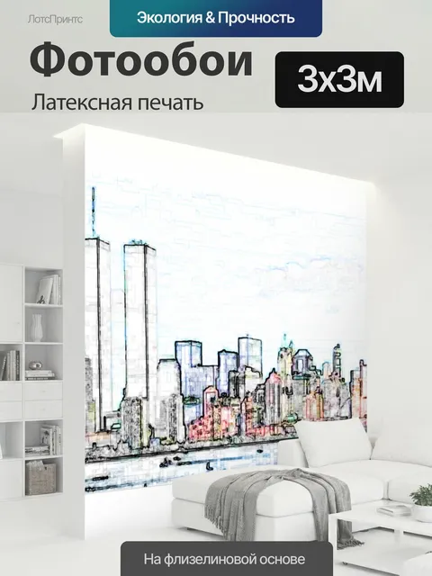 300 × 300 см · Латексная печать