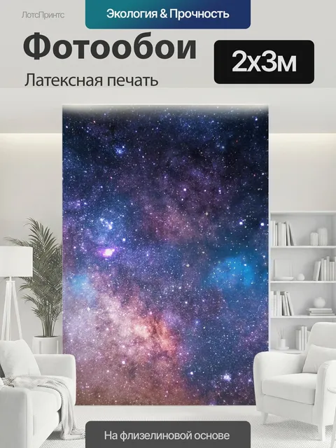 200 × 300 см · Латексная печать