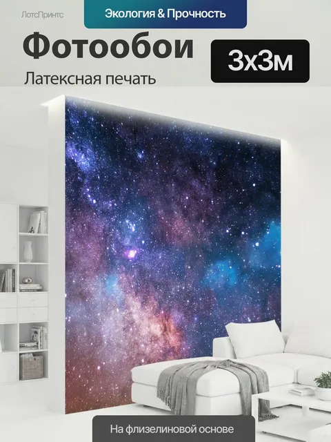 300 × 300 см · Латексная печать