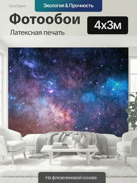 400 × 300 см · Латексная печать
