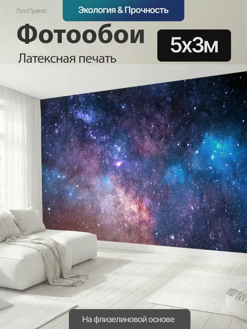 500 × 300 см · Латексная печать