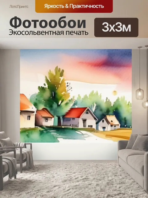Фотообои Красивая деревня в стиле акварель