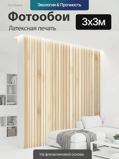 300 × 300 см · Латексная печать