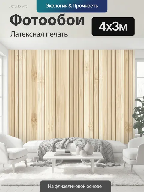 400 × 300 см · Латексная печать