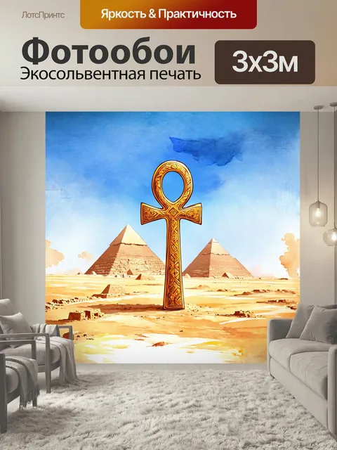 Фотообои Величественный анкх, расположенный на фоне пирамид гизы, в технике живописи акварелью, с тонкими мазками и не…