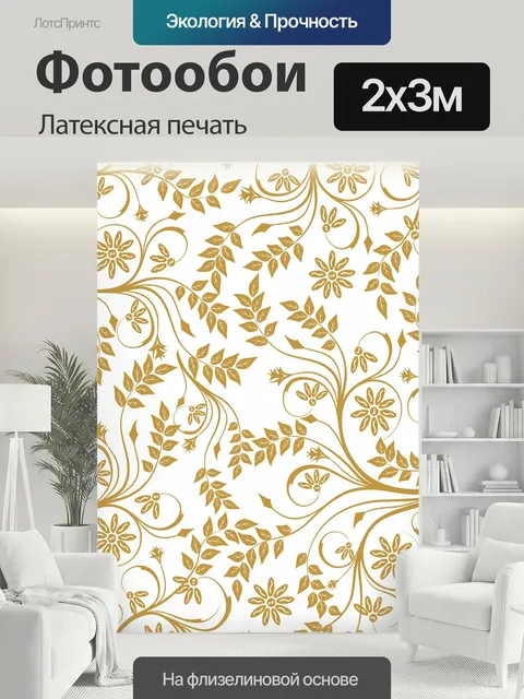 200 × 300 см · Латексная печать