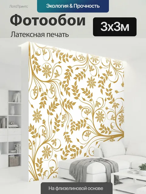 300 × 300 см · Латексная печать