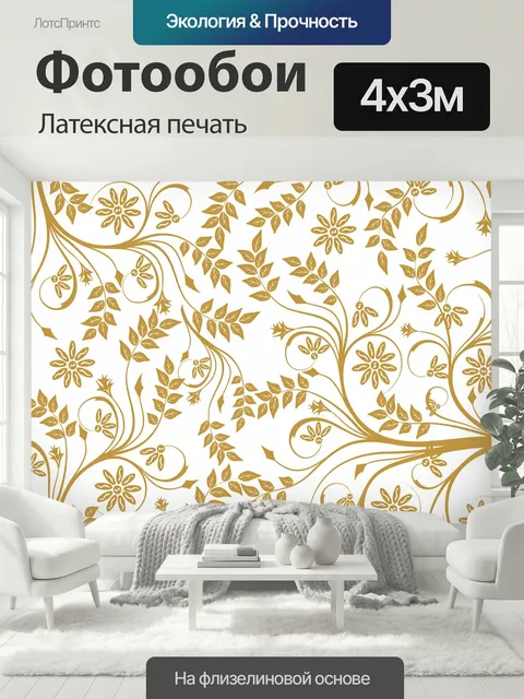 400 × 300 см · Латексная печать