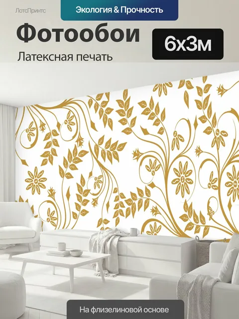 600 × 300 см · Латексная печать