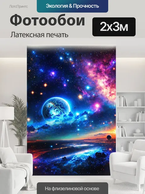200 × 300 см · Латексная печать