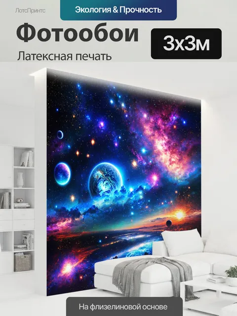 300 × 300 см · Латексная печать