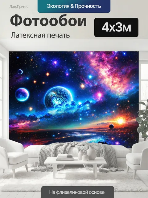 400 × 300 см · Латексная печать