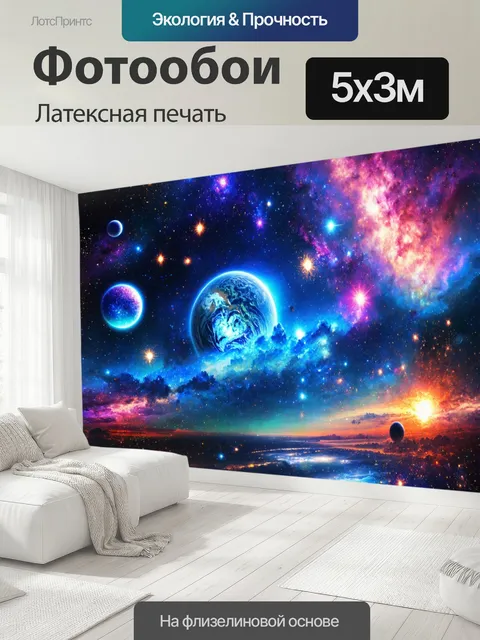 500 × 300 см · Латексная печать