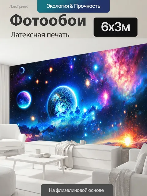 600 × 300 см · Латексная печать