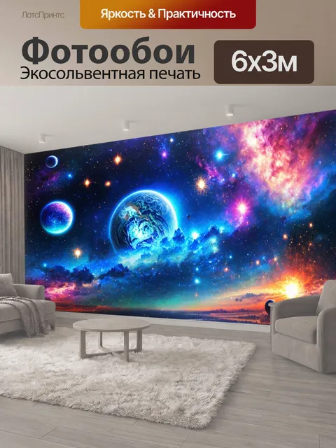 600 × 300 см · Экосольвентная печать